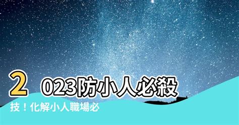 防小人風水2023|快速擊退小人的6個法門